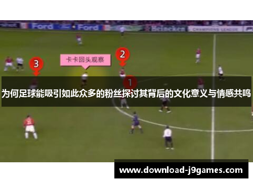 为何足球能吸引如此众多的粉丝探讨其背后的文化意义与情感共鸣