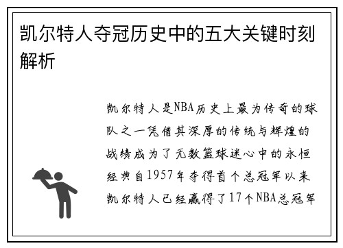 凯尔特人夺冠历史中的五大关键时刻解析