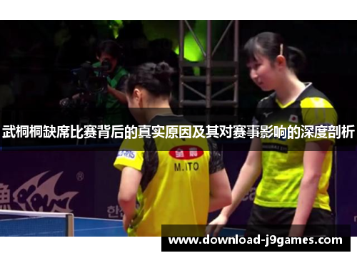 武桐桐缺席比赛背后的真实原因及其对赛事影响的深度剖析