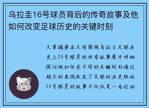 乌拉圭16号球员背后的传奇故事及他如何改变足球历史的关键时刻