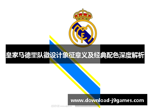 皇家马德里队徽设计象征意义及经典配色深度解析