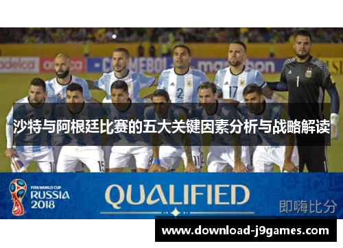 沙特与阿根廷比赛的五大关键因素分析与战略解读