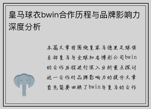 皇马球衣bwin合作历程与品牌影响力深度分析