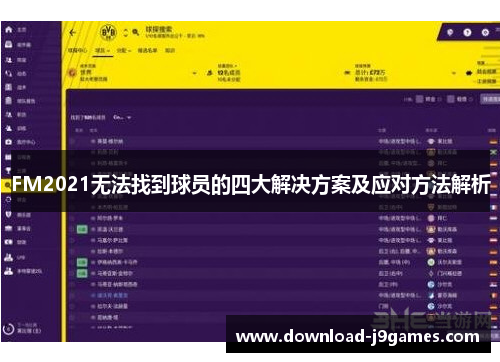 FM2021无法找到球员的四大解决方案及应对方法解析