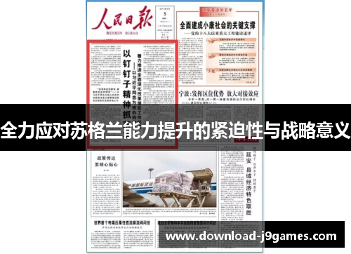 全力应对苏格兰能力提升的紧迫性与战略意义