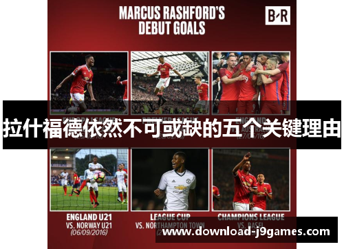 拉什福德依然不可或缺的五个关键理由