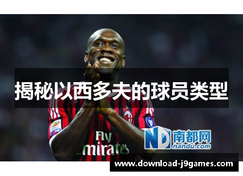 揭秘以西多夫的球员类型