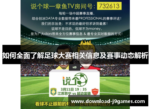 如何全面了解足球大赛相关信息及赛事动态解析