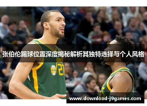 张伯伦踢球位置深度揭秘解析其独特选择与个人风格