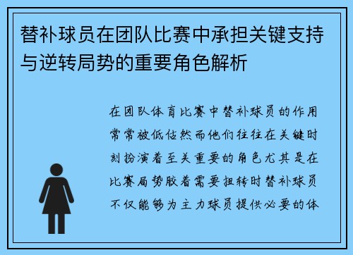 替补球员在团队比赛中承担关键支持与逆转局势的重要角色解析