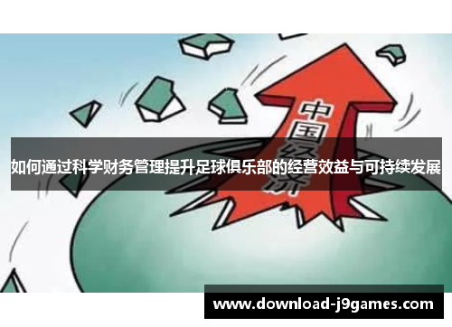 如何通过科学财务管理提升足球俱乐部的经营效益与可持续发展