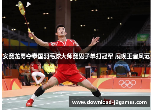 安赛龙勇夺泰国羽毛球大师赛男子单打冠军 展现王者风范