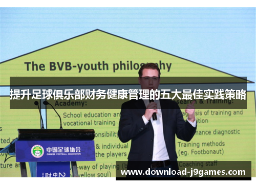 提升足球俱乐部财务健康管理的五大最佳实践策略