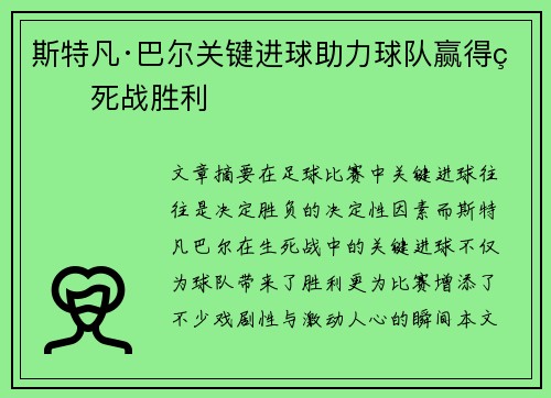 斯特凡·巴尔关键进球助力球队赢得生死战胜利