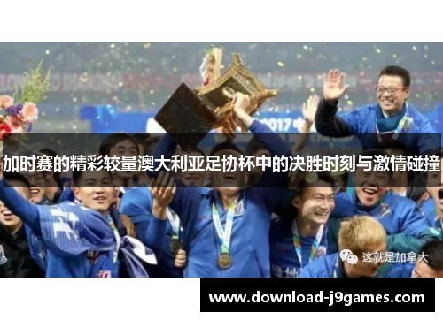 加时赛的精彩较量澳大利亚足协杯中的决胜时刻与激情碰撞