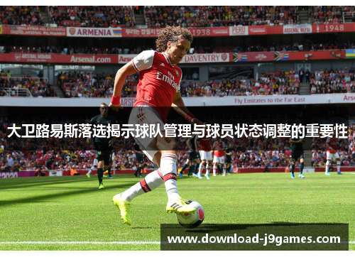 大卫路易斯落选揭示球队管理与球员状态调整的重要性