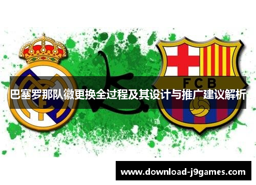 巴塞罗那队徽更换全过程及其设计与推广建议解析