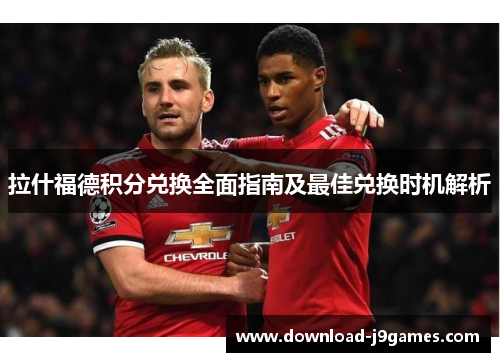 拉什福德积分兑换全面指南及最佳兑换时机解析