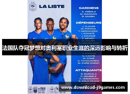 法国队夺冠梦想对奥利塞职业生涯的深远影响与转折