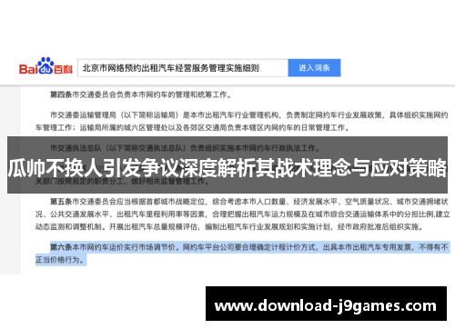 瓜帅不换人引发争议深度解析其战术理念与应对策略