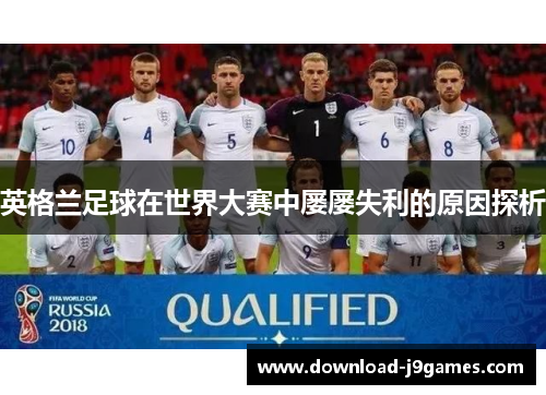 英格兰足球在世界大赛中屡屡失利的原因探析