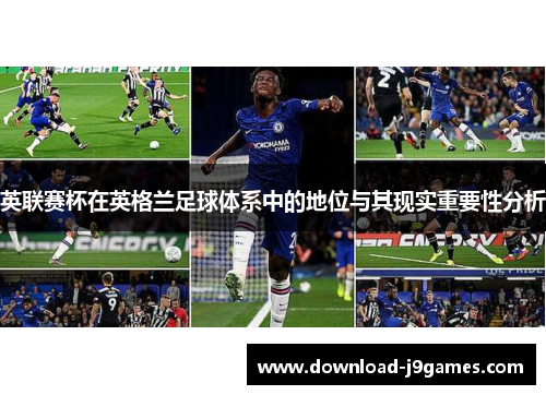 英联赛杯在英格兰足球体系中的地位与其现实重要性分析