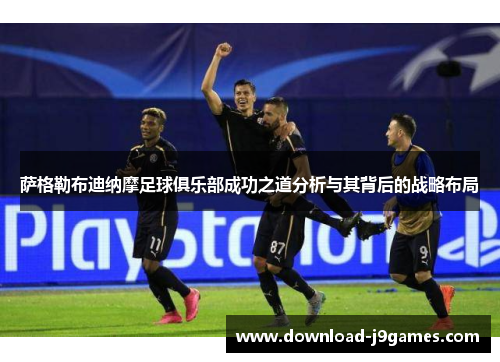 萨格勒布迪纳摩足球俱乐部成功之道分析与其背后的战略布局