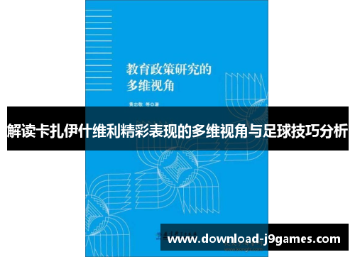 解读卡扎伊什维利精彩表现的多维视角与足球技巧分析