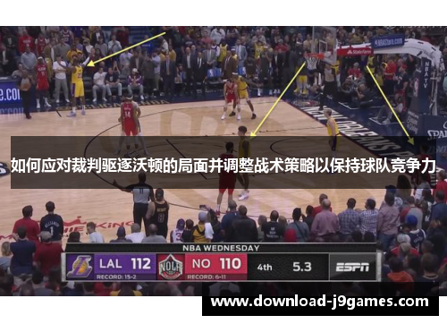 如何应对裁判驱逐沃顿的局面并调整战术策略以保持球队竞争力