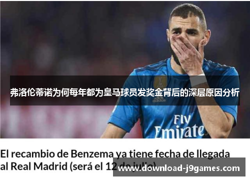 弗洛伦蒂诺为何每年都为皇马球员发奖金背后的深层原因分析