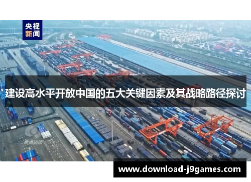 建设高水平开放中国的五大关键因素及其战略路径探讨