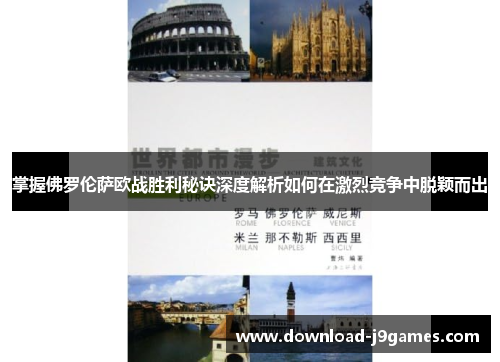 掌握佛罗伦萨欧战胜利秘诀深度解析如何在激烈竞争中脱颖而出