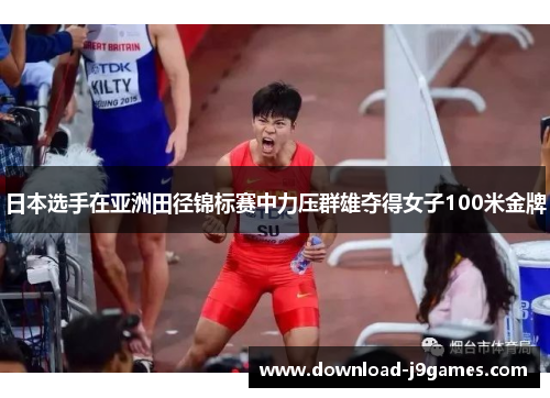 日本选手在亚洲田径锦标赛中力压群雄夺得女子100米金牌