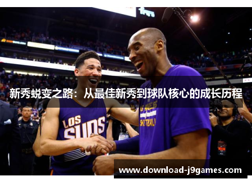 新秀蜕变之路：从最佳新秀到球队核心的成长历程