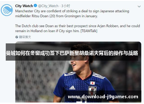 曼城如何在冬窗成功签下巴萨新星胡桑诺夫背后的操作与战略