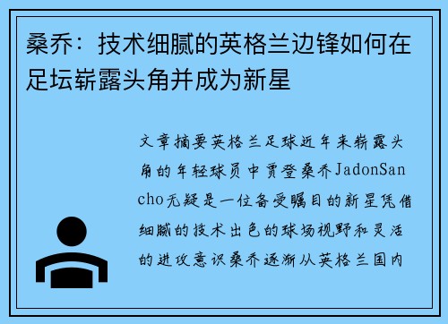 桑乔：技术细腻的英格兰边锋如何在足坛崭露头角并成为新星
