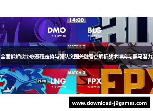 全面拆解欧协联赛程走势与强队突围关键看点解析战术博弈与黑马潜力