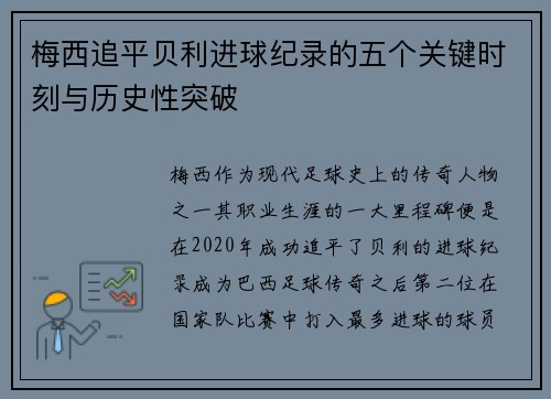 梅西追平贝利进球纪录的五个关键时刻与历史性突破