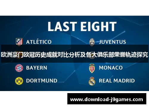 欧洲豪门欧冠历史成就对比分析及各大俱乐部荣誉轨迹探究