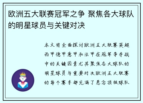 欧洲五大联赛冠军之争 聚焦各大球队的明星球员与关键对决