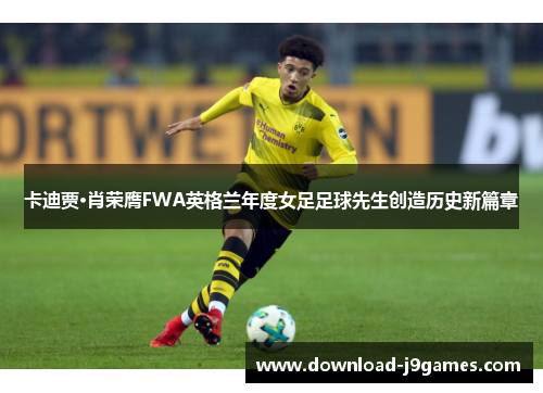 卡迪贾·肖荣膺FWA英格兰年度女足足球先生创造历史新篇章