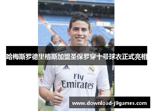 哈梅斯罗德里格斯加盟圣保罗穿十号球衣正式亮相