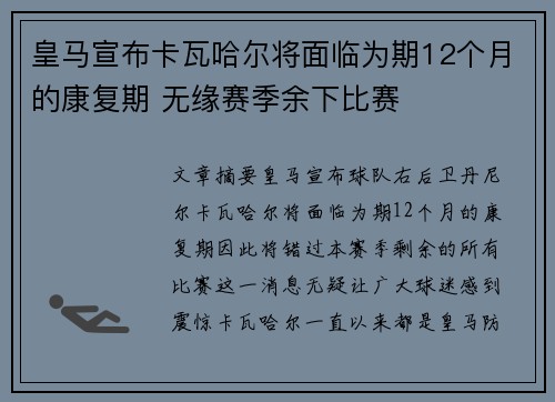 皇马宣布卡瓦哈尔将面临为期12个月的康复期 无缘赛季余下比赛
