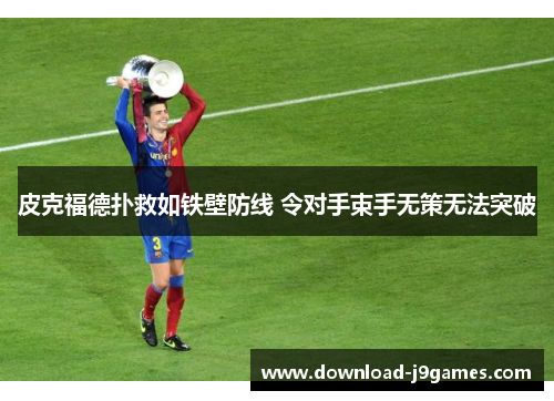 皮克福德扑救如铁壁防线 令对手束手无策无法突破