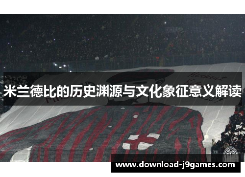 米兰德比的历史渊源与文化象征意义解读