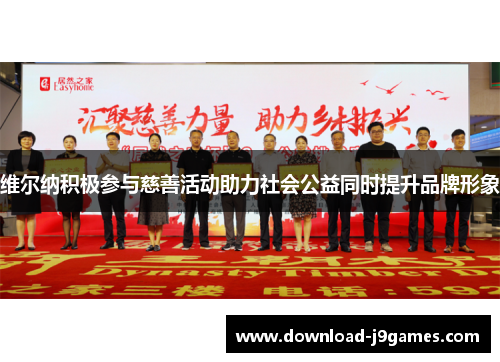 维尔纳积极参与慈善活动助力社会公益同时提升品牌形象