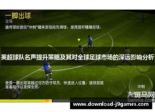 英超球队名声提升策略及其对全球足球市场的深远影响分析