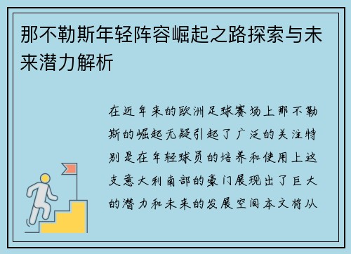 那不勒斯年轻阵容崛起之路探索与未来潜力解析