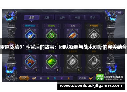 雷霆战绩61胜背后的故事：团队凝聚与战术创新的完美结合