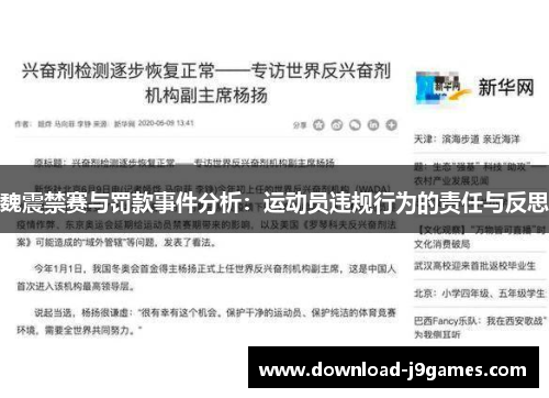 魏震禁赛与罚款事件分析：运动员违规行为的责任与反思